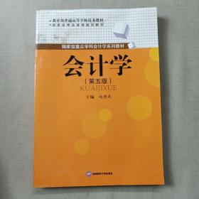 教育部普通高等学校优秀教材·国家级精品课程建设教材·国家级重点学科会计学系列教材：会计学（第5版）