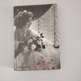 茶花女（小说话剧歌剧）