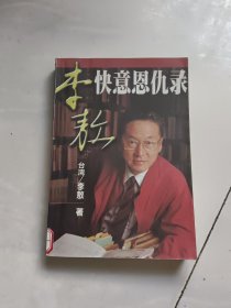 李敖快意恩仇录