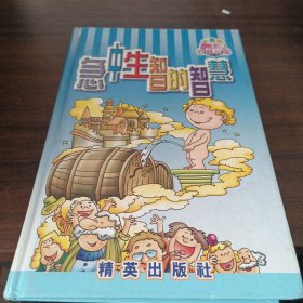 急中生智的智慧