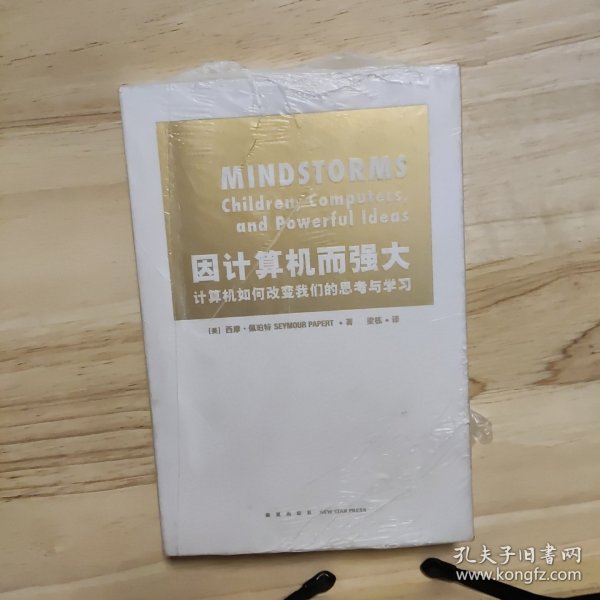 因计算机而强大：计算机如何改变我们的思考与学习