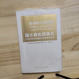 因计算机而强大：计算机如何改变我们的思考与学习