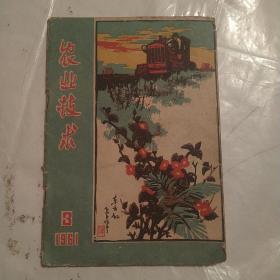 农业技术，1961