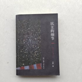 现货:《民主的细节：美国当代政治观察随笔》