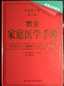 默克家庭医学手册第二版，9成新，带光盘