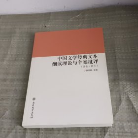 中国文学经典文本细读理论与个案批评（诗歌·散文）/国家特色专业包头师范学院汉语言文学专业建设丛书