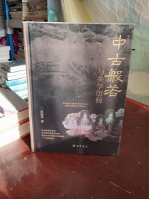 中古般若与美学历程