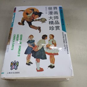 世界漫画大师精品珍赏