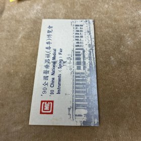 九零全国医疗机械春季博览会参观券