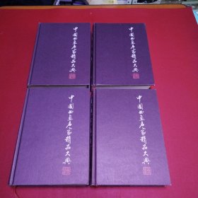 中国书画名家精品大典（1.2.3.4）