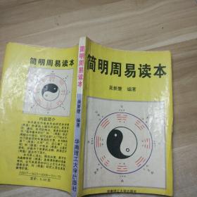 简明周易读本