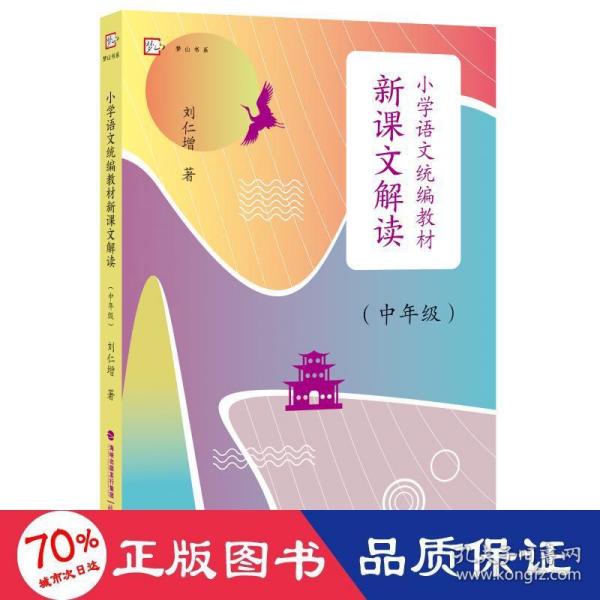 小学语文统编教材新课文解读（中年级）（梦山书系）