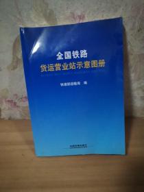 全国铁路货运营业站示意图