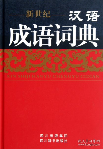 新世纪汉语成语词典