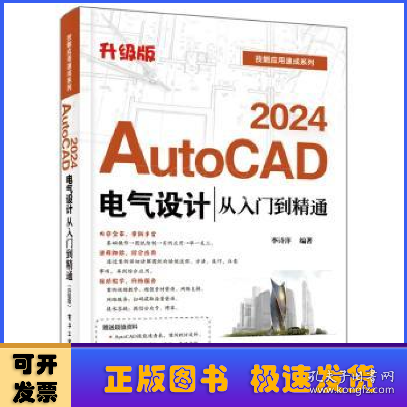 AutoCAD 2024电气设计从入门到精通(升级版)