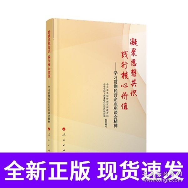 凝聚思想共识 践行核心价值：学习贯彻民营企业座谈会精神