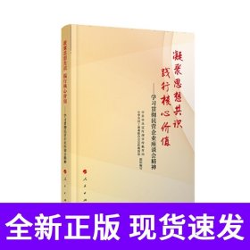 凝聚思想共识 践行核心价值：学习贯彻民营企业座谈会精神