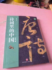 诗词里的中国 唐诗 2