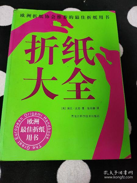 折纸大全：欧洲折纸协会推荐的最佳折纸用书