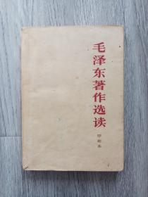 1966年人民出版社《毛泽东著作选读（甲种本）》，共384页，32开。