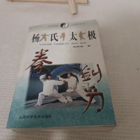 杨氏太极拳剑刀（最新版）（传世珍藏本）