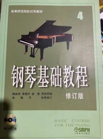 钢琴基础教程4（修订版）附光盘