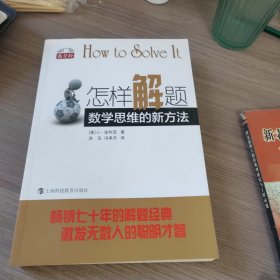 怎样解题：数学思维的新方法