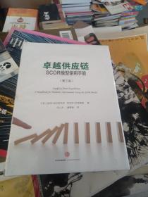 卓越供应链：SCOR模型使用手册