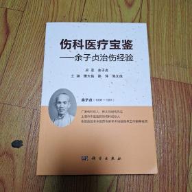 伤科医疗宝鉴一一余子贞治伤经验