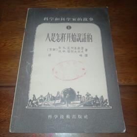 科学和科学家的故事6：人是怎样开始说话的