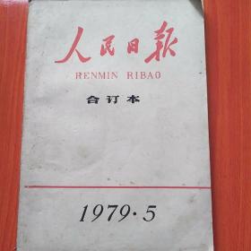 人民日报合订本<1979年5月>