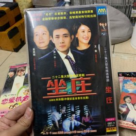 国剧 坐庄 DVD