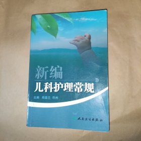 新编儿科护理常规