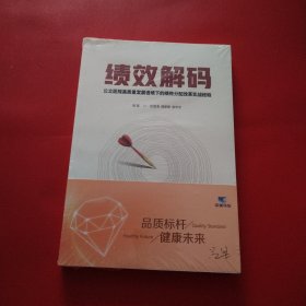 绩效解码（未拆封膜开裂看图）