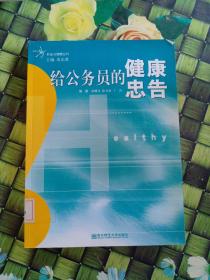給公務(wù)員的健康忠告  館藏  正版無(wú)筆跡