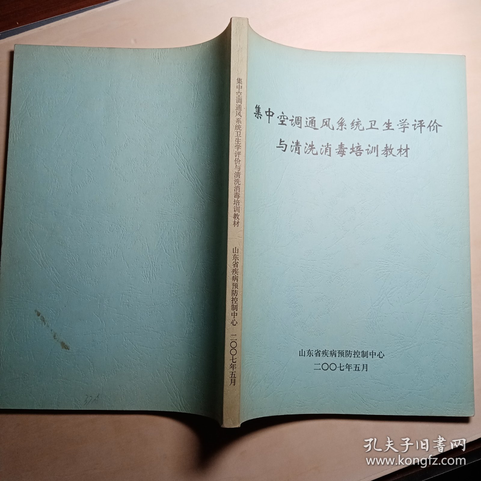 集中空调通风系统卫生学评价与清洗消毒培训教材