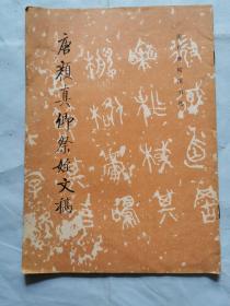 歷代碑帖法書選--唐顏真卿祭侄文稿