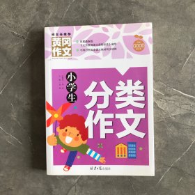 小学生分类作文 黄冈作文