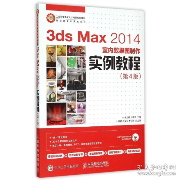 3ds Max 2014室内效果图制作实例教程