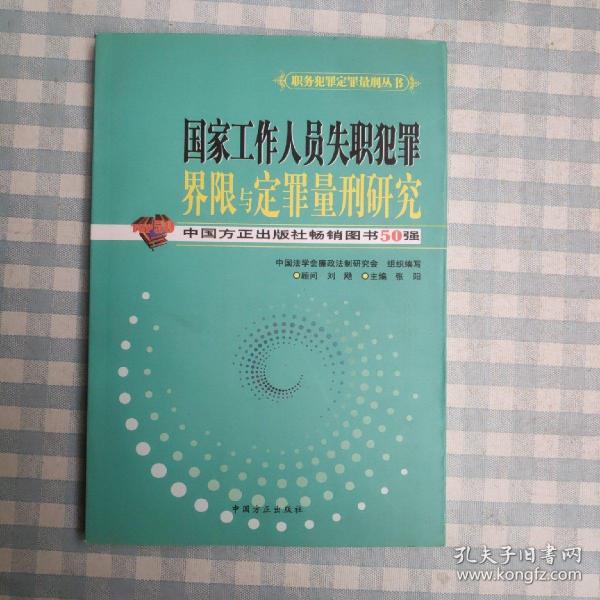 国家工作人员失职犯罪界限与定罪量刑研究