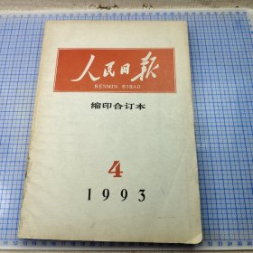 人民日报缩印合订本1993年4月