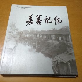 嘉善记忆2023-1（总第18期）