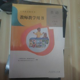 英语 教师教学用书五年级上册