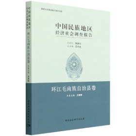 中国民族地区经济社会调查报告：环江毛南族自治县卷