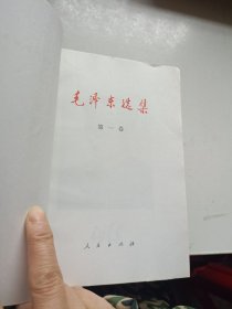 毛泽东选集 1-4 四册合售