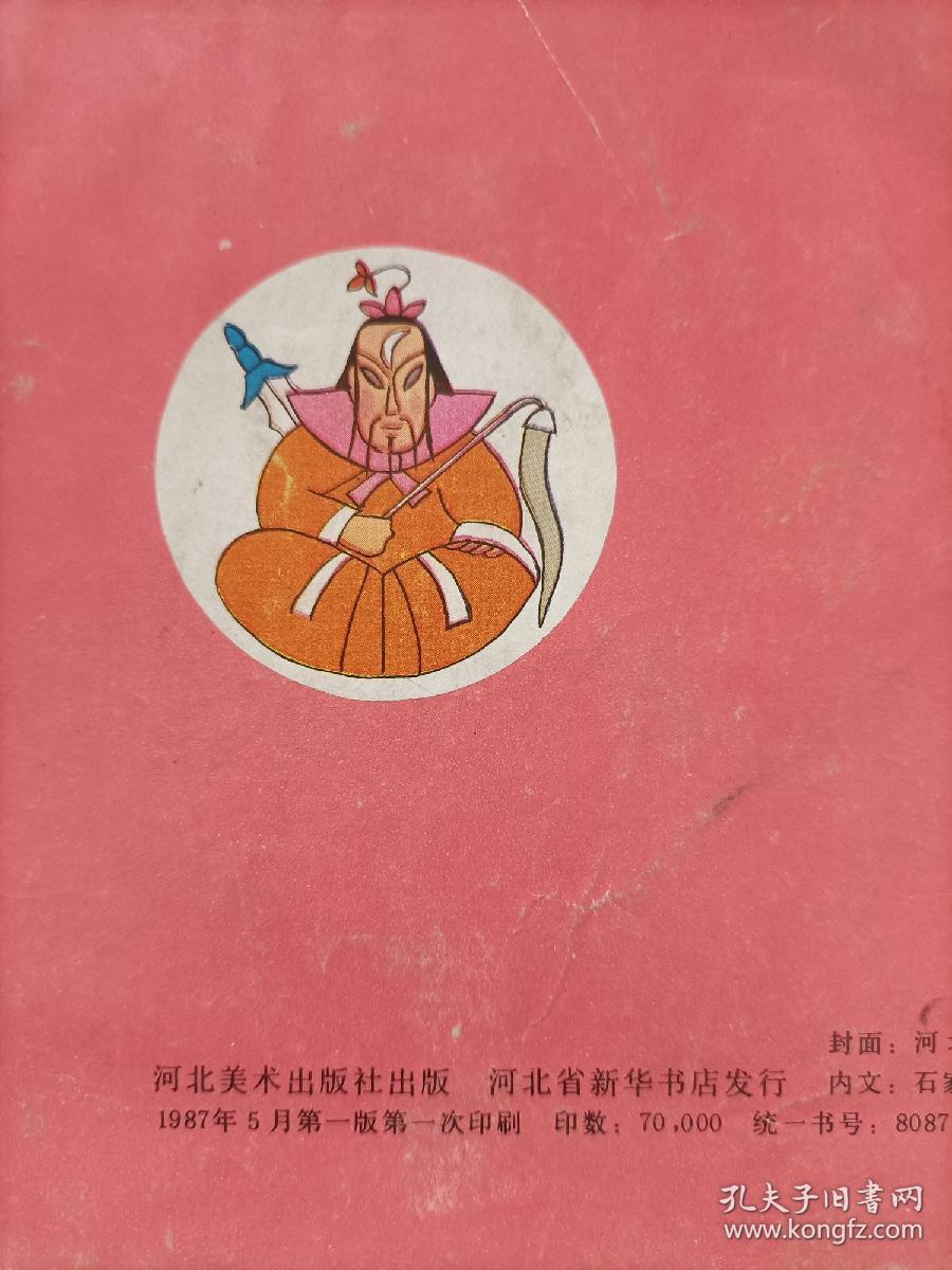 北遊记(2)1987一版一印