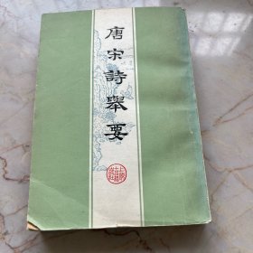 唐宋诗举要（下册）