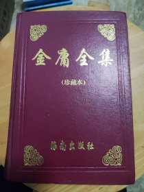 金庸全集3（珍藏本）第三册（天龙八部、飞狐外传、侠客行）【精】