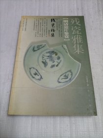 明清瓷片鉴赏：残瓷雅集