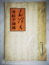 毛泽东书信手迹选